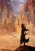 Обложка книги "Там, где оживают пески"
