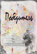 Обложка книги "Победитель"