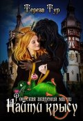 Обложка книги "Роннская академия магии- 2. Найти крысу"