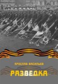 Обложка книги "Разведка"