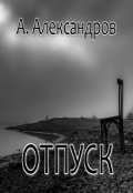 Обложка книги "Отпуск"