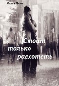 Обложка книги "Стоит только расхотеть"