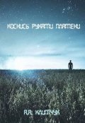 Обложка книги "Коснись руками пламени"