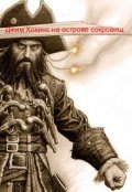 Обложка книги "                      Джим Хокинс на острове с сокровищами"