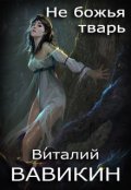 Обложка книги "Не божья тварь"