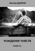 Обложка книги "Рождение чувств"