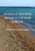 Обложка книги "Сказка о хитром жреце и глупом короле"
