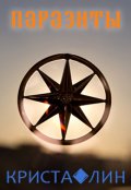 Обложка книги "Паразиты"
