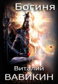 Обложка книги "Богиня"