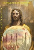 Обложка книги "Непридуманная история"