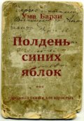 Обложка книги "Полдень синих яблок"