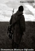 Обложка книги "Остаться Живым Офлайн."