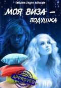 Обложка книги "Моя виза - подушка"