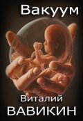 Обложка книги "Вакуум"