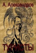 Обложка книги "Туристы"