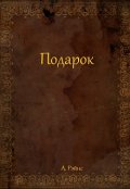 Обложка книги "Подарок"