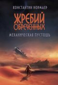 Обложка книги "Механическая пустошь "