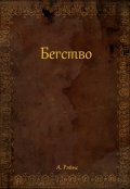 Обложка книги "Бегство"