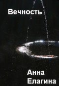 Обложка книги "Вечность "