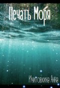 Обложка книги "Печать Моря"