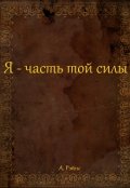 Обложка книги "Я - часть той силы"