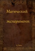 Обложка книги "Магический эксперимент"