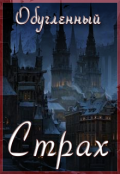 Обложка книги "Обугленный страх"