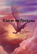Обложка книги "Квест на дракона"