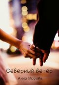 Обложка книги "Северный ветер"