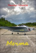 Обложка книги "Мечта"