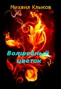 Обложка книги "Волшебный цветок"