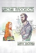 Обложка книги "Шестая плоскость"