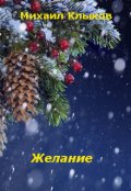 Обложка книги "Желание"