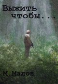 Обложка книги "Выжить чтобы..."