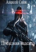Обложка книги "Последняя надежда"