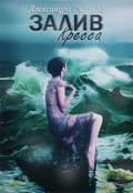 Обложка книги "Залив Кресса"