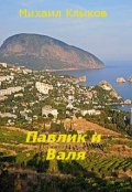 Обложка книги "Павлик и Валя"