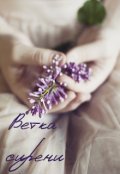 Обложка книги "Ветка сирени "