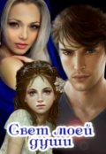 Обложка книги "Свет моей души"