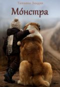 Обложка книги "Мо́нстра"