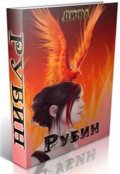 Обложка книги "Рубин. Любовь для мантрикора"