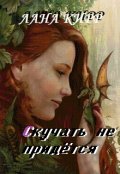 Обложка книги "Скучать не придётся "