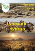 Обложка книги "Царский курган"