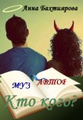 Обложка книги "Бескрылый Муз, или кому достался геморрой?"