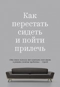 Обложка книги "Как перестать сидеть и пойти прилечь"
