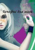 Обложка книги "Бенефис для мага"
