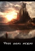 Обложка книги "Убей меня нежно"