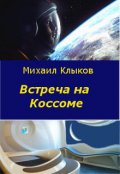 Обложка книги "Встреча на Коссоме"