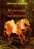 Обложка книги "Огненная колесница"