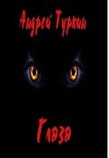 Обложка книги "Глаза"
